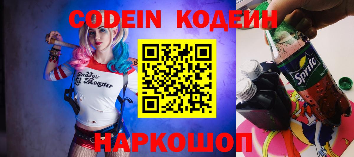 Кодеин напиток Lean (лин) Красноперекопск